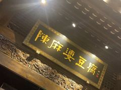 -陈麻婆豆腐总店