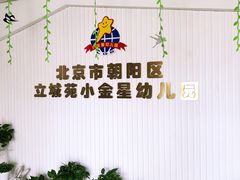-立城苑小金星幼儿园