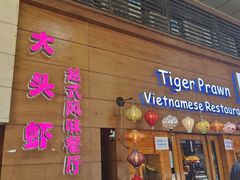 门面-大头虾越式风味餐厅(光明广场店)