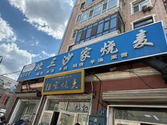 -北三沙家烧麦(北头道街店)
