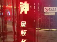 -歌神量贩式KTV(金谊店)