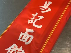 -易记皮肚面(明瓦廊店)