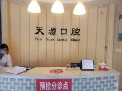 -成建天源口腔(路北区店)