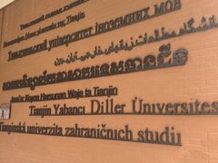 -天津外国语大学（马场道校区）食堂