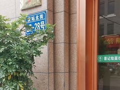 -萧记三鲜烩面(郑汴路店)