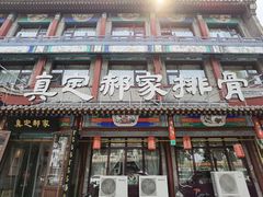 -真定郝家排骨(大十字街店)