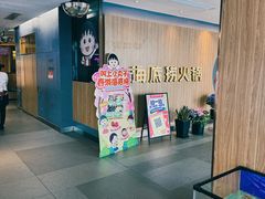 -海底捞火锅(万丰桥店)