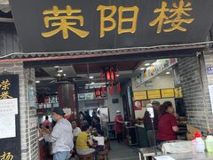 门面-荣阳楼(山塘街店)