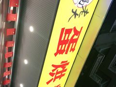 -易老大蛋烘糕(奎星楼总店)