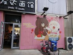 -友达面馆(桥西万象城店)