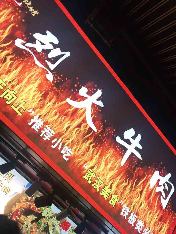 遇见烧烤·烈火牛肉(江汉路水塔街店)