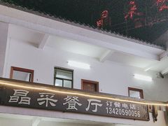 -晶采餐厅(仁化丹霞山店)