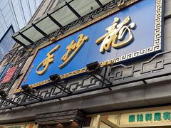-龙抄手(春熙路总店)