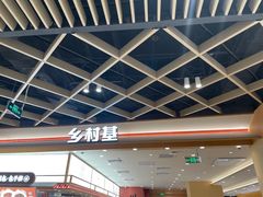 -乡村基·川味现炒大王(熙悦天街店)