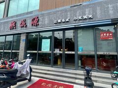 门面-熙盛源(永乐路店)