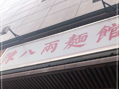 门面-阿彬生炒牛肉面(解放路店)