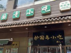 -护国寺小吃(左家庄店)
