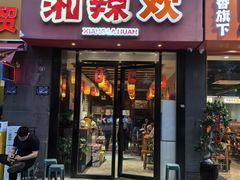 -湘辣欢·湖南家常小馆