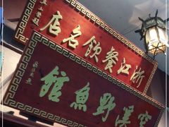 -桐庐窄溪野鱼馆