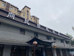 -向民炒鸡老店(金泰华府店)