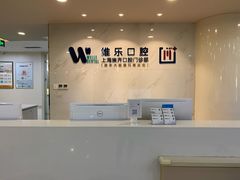 -维乐口腔·埃齐门诊(静安店)