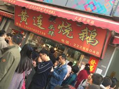 等位区-黄连大头华烧鹅店(大良店)