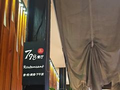 -798餐厅(任丘路店)