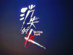 -中影国际影城(大唐西市4K临境音店)