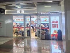 -醉面(西直门凯德茂店)