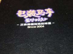 -包装马车·韩国料理·포장마차
