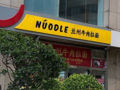 -牛一嘴·兰州牛肉面·大盘鸡(财富中心店)