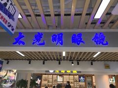 -三叶眼镜城(青云路店)