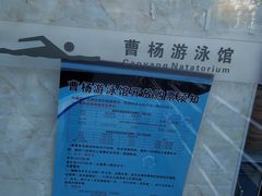 -曹杨游泳馆