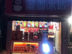 门面-蜜雪冰城(步行街中心店)