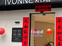 -Ivonne 烘焙(联创店)