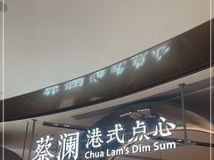 门面-蔡澜点心·粤菜(丽泽天街店)
