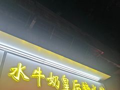 -水牛奶皇后糖水铺(深圳总店)