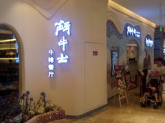 -斗牛士牛排餐厅(世欧王庄店)