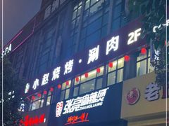 门面-李赵合鲜肉烧烤(西荷店)
