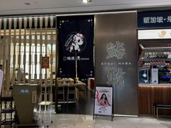 -鮨政·Omakase(港汇恒隆广场店)