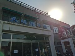 -天坛游泳馆