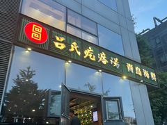 -吕氏疙瘩汤·私家菜馆(慈云寺店)
