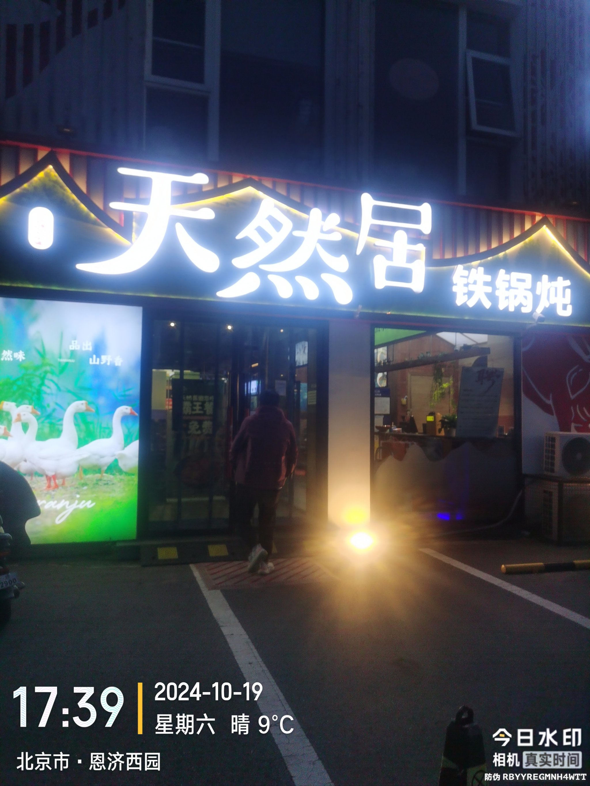 郸城天然居饭店图片