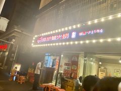 -陈眼镜火锅(总店)