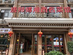 门面-唐师傅湘西名菜馆(武陵路店)