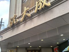 -沈大成(南京东路店)