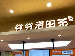 -爷爷不泡茶NOYEYENOTEA(武汉佰港城创始店)