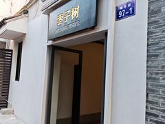 -枣子树·素食餐厅(普陀山店)