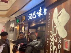 -汉巴味德(大悦城店)