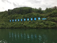-后柳水乡